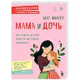 russische bücher: Мэг Микер - Мама и дочь. Как помочь дочери вырасти настоящей женщиной