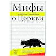 russische bücher: Протоиерей Василий Гелеван, Иерей Николай Конюхов - Мифы о Церкви