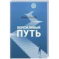 russische bücher: Панов И. - Бережливый путь