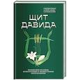 Щит Давида.Толкования псалмов, используемых в православном богослужении