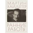 russische bücher: Хайдеггер М. - Ранние работы
