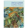 russische bücher:  - Философия существует! Вопросы теории и методологии философских исследований