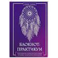 russische bücher: Лилия Гаевая - Блокнот-практикум для развития сновидческой памяти и навыка толкования сновидений