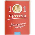 russische bücher: Клюкина О. - Монашеские истории. Сборник христианских притч и сказаний