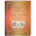 russische bücher: Мовчан А. - Архетипы Таро. Как разрешить свои проблемы и выйти на новый уровень