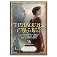 russische bücher: Печерская В. - Трилогия судьбы. Метафорические карты по мотивам книг Льва Толстого