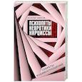 russische bücher: Чибисов В.В. - Психопаты, невротики, нарциссы: секреты взаимоотношений