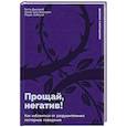 russische bücher: Джейкоб Г. - Прощай, негатив! Как избавиться от разрушительных паттернов поведения