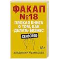 russische bücher: Афанасьев В. - Факап №18 - Плохая книга, о том как делать бизнес