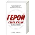 Герой своей жизни: 451 способ активировать ваш скрытый потенциал