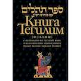 russische bücher:  - Книга Тегилим (Псалмы) с комментариями Раши. С классическим комментарием рабби Шломо Ицхаки с переводом на русский язык