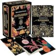 russische bücher: Кевин Джей Стентон - Ботаника. Таро (78 карт и руководство в подарочном футляре)