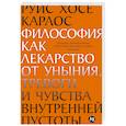 Философия как лекарство от уныния, тревоги и чувства внутренней пустоты