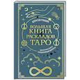russische bücher: Алексей Гришин - Большая книга раскладов Таро. Как получить ответы на волнующие вопросы