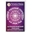 Самый полный гороскоп на 2026 год. Астрологический прогноз для всех знаков Зодиака
