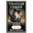 russische bücher: Печерская В. - Трилогия судьбы. Метафорические карты по мотивам книг Льва Толстого