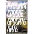 russische bücher: Рубанов А - Русский способ бросить пить