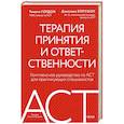 russische bücher:  - Терапия принятия и ответственности. Комплексное руководство по ACT для практикующих специалистов
