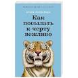 russische bücher: Кардальда А. - Как посылать к черту вежливо