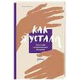 russische bücher: Иванова М. - Как я устала. Путь к себе из родительского выгорания