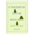 :  - В тридевятом царстве жили-были мои планы. Ежедневник