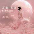 :  - Лунный календарь на 2026 год. Календарь настенный на 2026 год