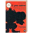 russische bücher: Варламова Д., Зайниев А. - С ума сойти! Путеводитель по психическим расстройствам для жителя большого города
