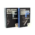 Зигмунд Фрейд для новичков (комплект из 2-х книг)