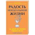 russische bücher: Беркман О. - Радость неидеальной жизни: 28 дней на поиск своего пути