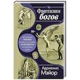 russische bücher: Мэйор А. - Фантазии богов: мифы и предсказание будущего в Древнем мире