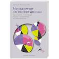 russische bücher: Финкельштейн Г - Менеджмент на основе данных: Как сменить интуитивный подход к управлению на аналитический
