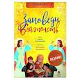 russische bücher: Григорьева Е. - Заповеди блаженств. Лабиринты, задания, вопросы