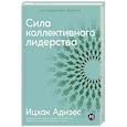 russische bücher: Адизес И. - Сила коллективного лидерства