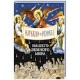 russische bücher:  - Начало и конец нашего земного мира. Опыт раскрытия пророчества Апокалипсиса