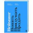 russische bücher: Михаил Губергриц, Светлана Майбродская - Нейминг. Понять. Придумать. Продать