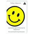 russische bücher: Джекман Р. - Обними внутреннего ребенка. Как исцелить детские душевные раны