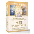 russische bücher: Шубина Евгения - Код Процветания: метафорические ассоциативные карты. Ответы, которые открывают двери. Практики