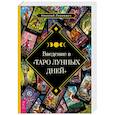 russische bücher: Леонович Николай Алексеевич - Введение в Таро лунных дней