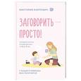 russische bücher: Карпович В.Н. - Заговорить - просто! Методики запуска и развития речи от 0 до 5 лет