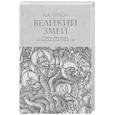 russische bücher: Орлов А. - Великий змей.Тайны Левиафана в иудаизме и христианстве