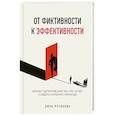 russische bücher: Дина Русинова - От фиктивности к эффективности. Бизнес-детектив для тех, кто хочет создать сильную команду