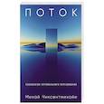 russische bücher: Чиксентмихайи М. - Поток: Психология оптимального переживания