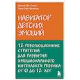 russische bücher: Дэниэл Дж. Сигел, Тина Пэйн Брайсон - Навигатор детских эмоций. 12 революционных стратегий для развития эмоционального интеллекта ребенка от 0 до 12 лет