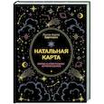 russische bücher: Хартманн К. - Натальная карта. Взгляд на себя глазами астропсихолога