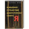 russische bücher: Ирина Калёнова - Волшебное путешествие Даши в поисках своего "Я"