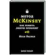 russische bücher: Расиел И. - Метод McKinsey: как решать любую проблему