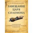 russische bücher: Неаполитанский С.М. - Завещание царя Соломона