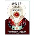 russische bücher: Матвеев Сергей - Места силы России. Священные пространства от Камчатки до Карелии