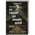 russische bücher: Пантелят Моше - От Синая до наших дней. История передачи Устной Торы
