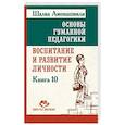 russische bücher: Амонашвили Ш.А. - ОГП. Кн. 10. Воспитание и развитие личности